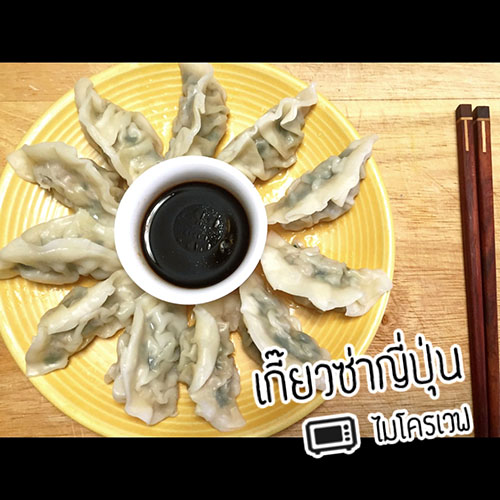 เกี๊ยวซ่า ไมโครเวฟ