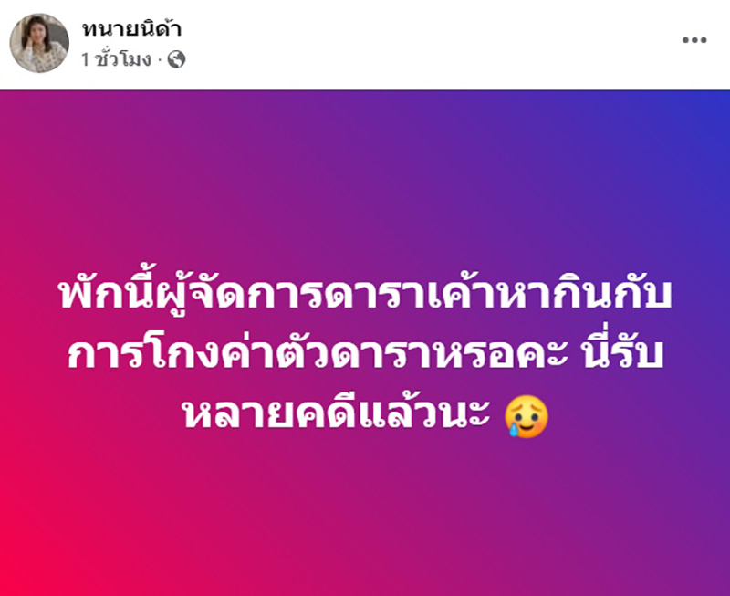 ทนายนิดา เปิดปม เจอเคส ผจก ดารา โกงค่าตัว 