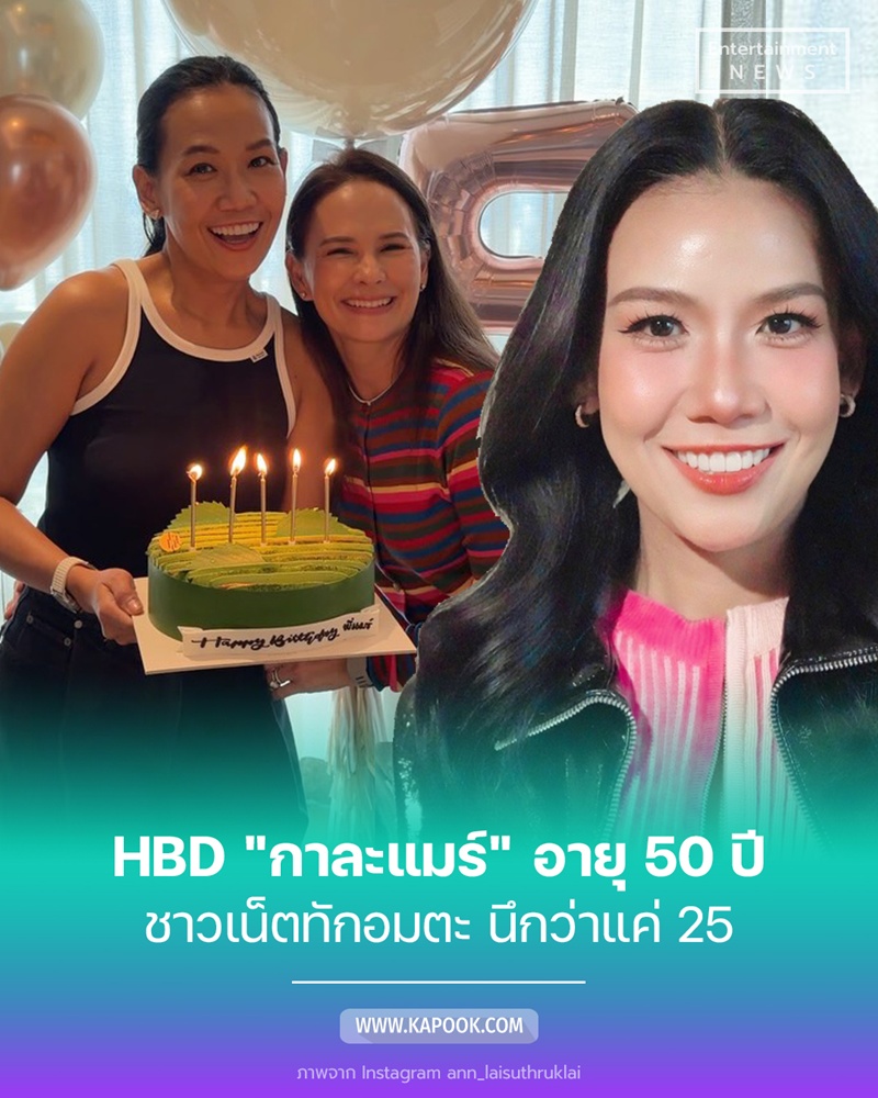 HBD กาละแมร์ พัชรศรี