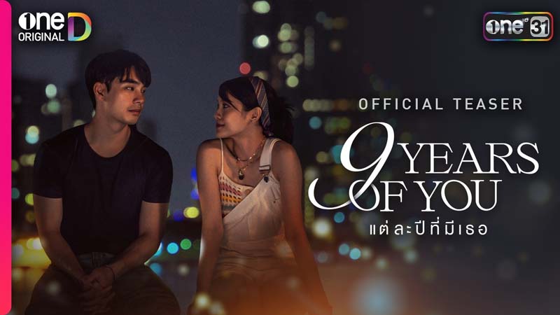 ละครช่องวัน 2568 9 YEARS OF YOU แต่ละปีที่มีเธอ