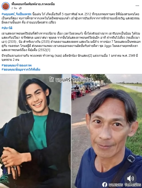 โก้ นฤเบศร์ อดีตพระเอกดังในวัย 56