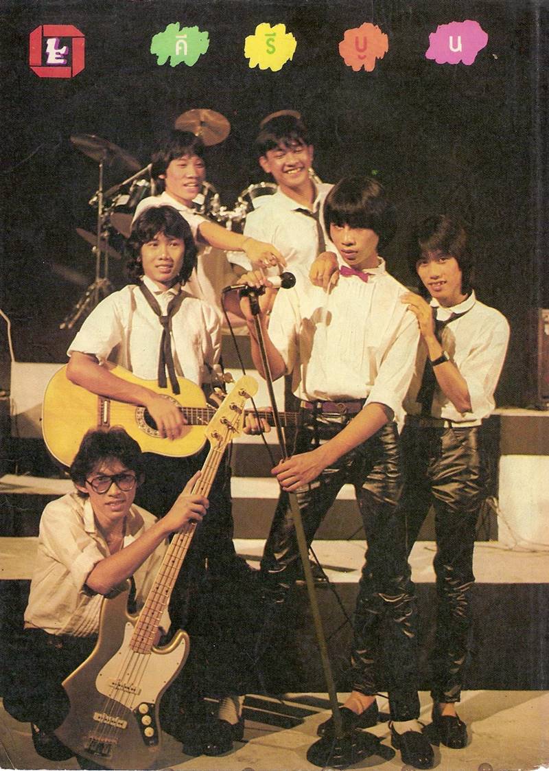 อ๊อด คีรีบูน