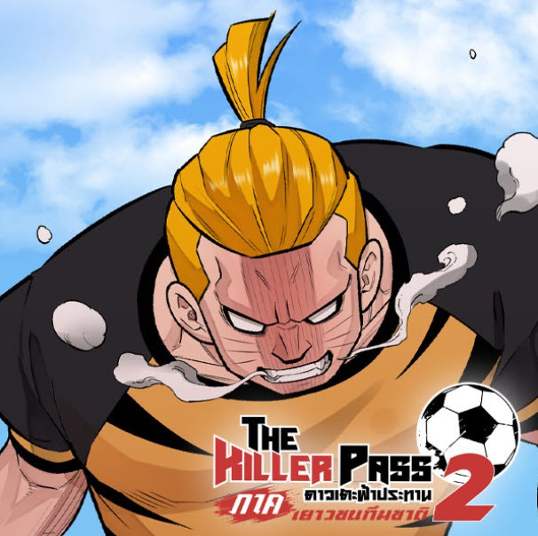 The Killer Pass ดาวเตะฟ้าประทาน
