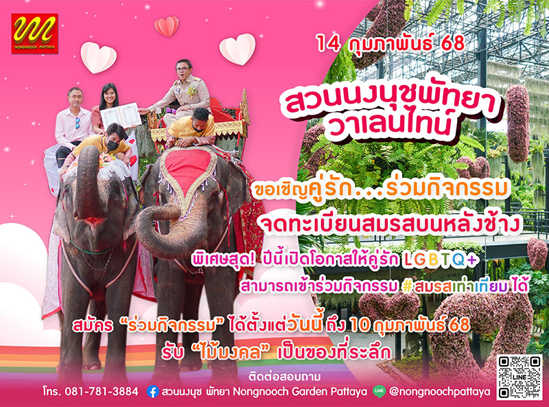 จดทะเบียนสมรส สวนนงนุช วันวาเลนไทน์