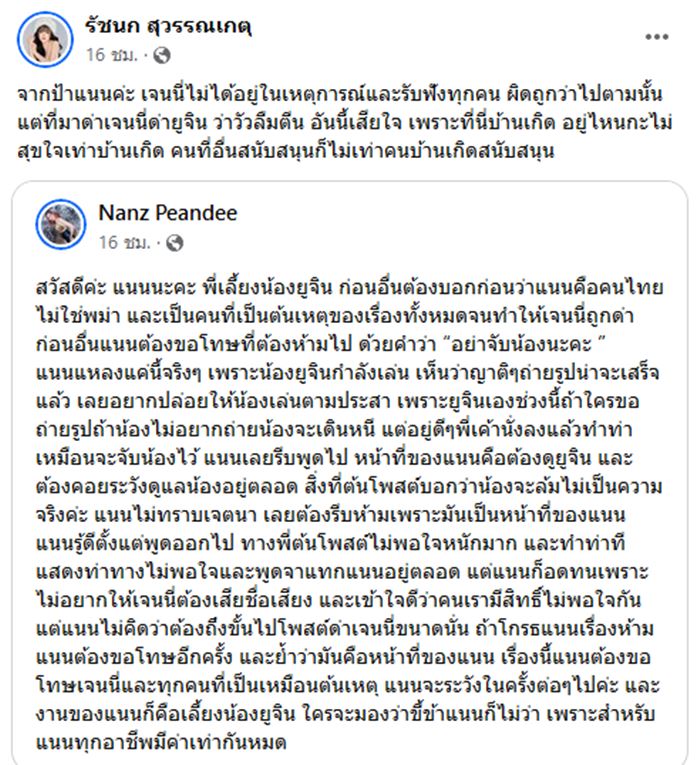 ดราม่าพี่เลี้ยง น้องยูจิน