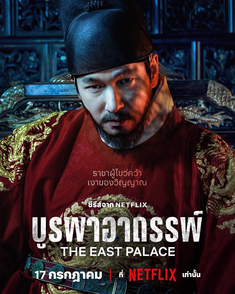 บูรพาอาถรรพ์ The East Palace Netflix