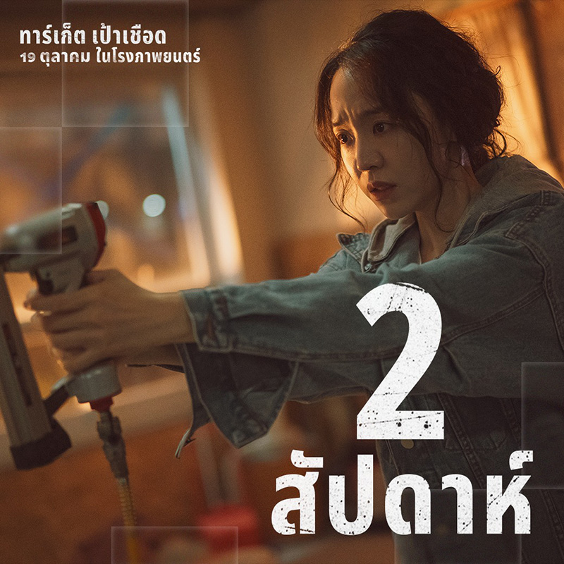 target ทาร์เก็ต เป้าเชือด