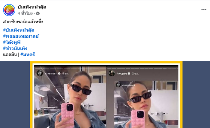  โต้ง ทูพี พลอย เฌอมาลย์ 