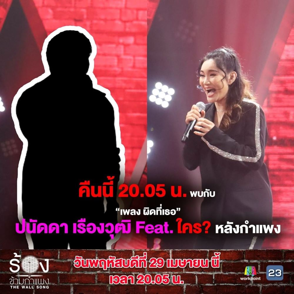 The Wall Song ร้องข้ามกำแพง