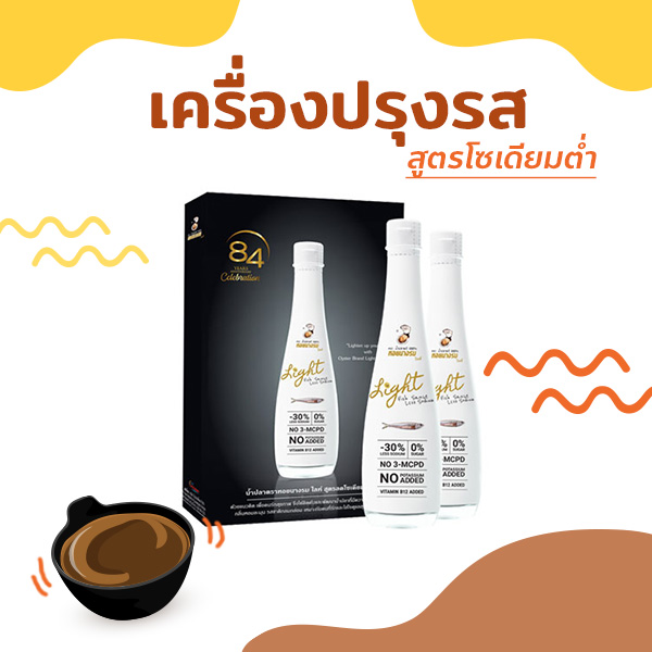 เครื่องปรุงรสสูตรโซเดียมต่ำ