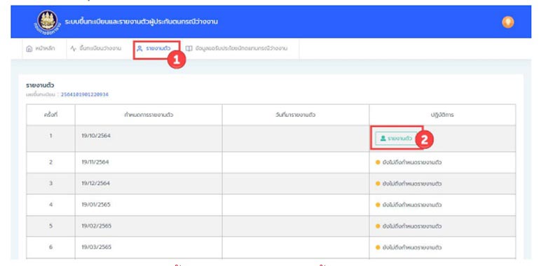 ว่างงานประกันสังคม รายงานตัว