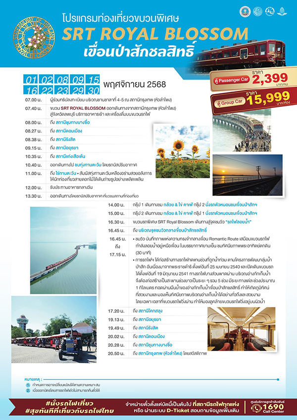 รถไฟลอยน้ำขบวนพิเศษ ROYAL BLOSSOM กรุงเทพ-เขื่อนป่าสักฯ