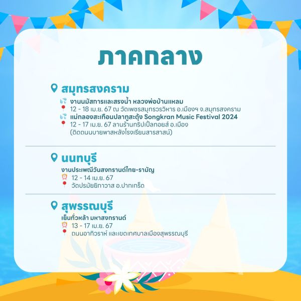 งานสงกรานต์ 2567 ภาคกลาง
