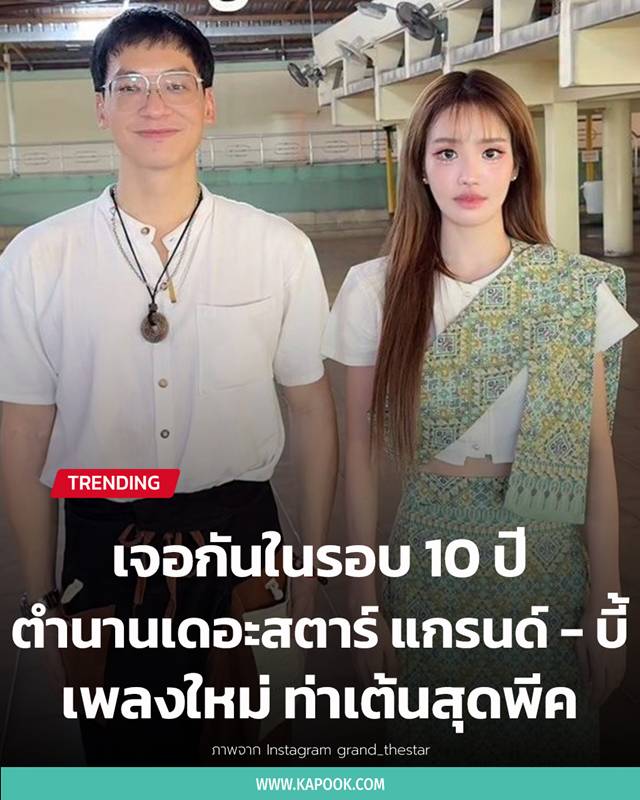 บี้ สุกฤษฎิ์ แกรนด์ เดอะสตาร์