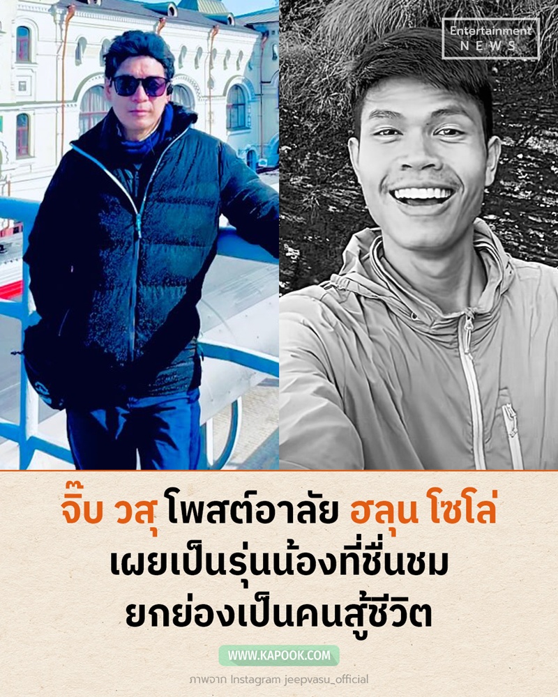 จิ๊บ วสุ ร่วมอาลัย ฮลุน โซโล่