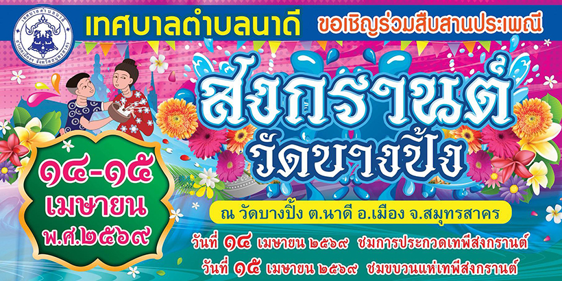 งานสงกรานต์ 2569 สมุทรสาคร