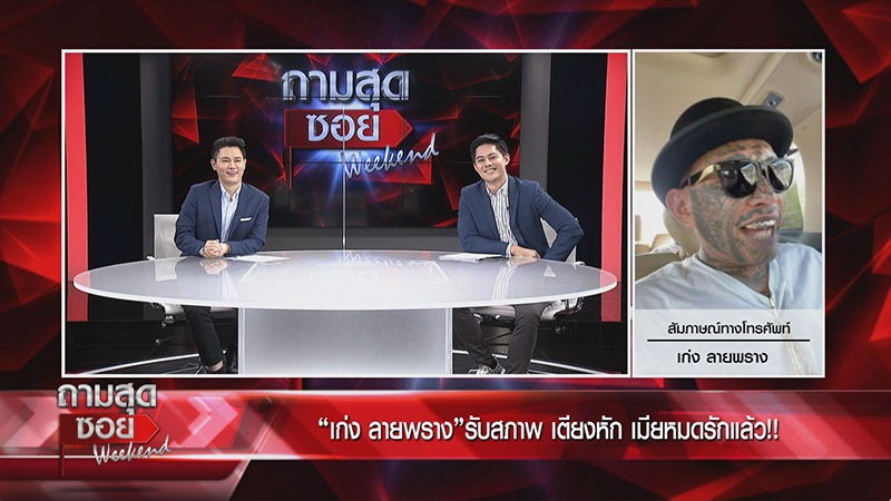 เก่ง ลายพราง