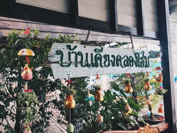 ที่พักปากน้ำประแส