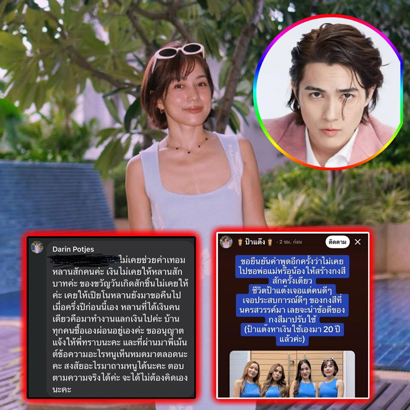 พี่สาวชี้ แน็ก ชาลี ไม่เคยช่วยค่าเทอมหลาน 