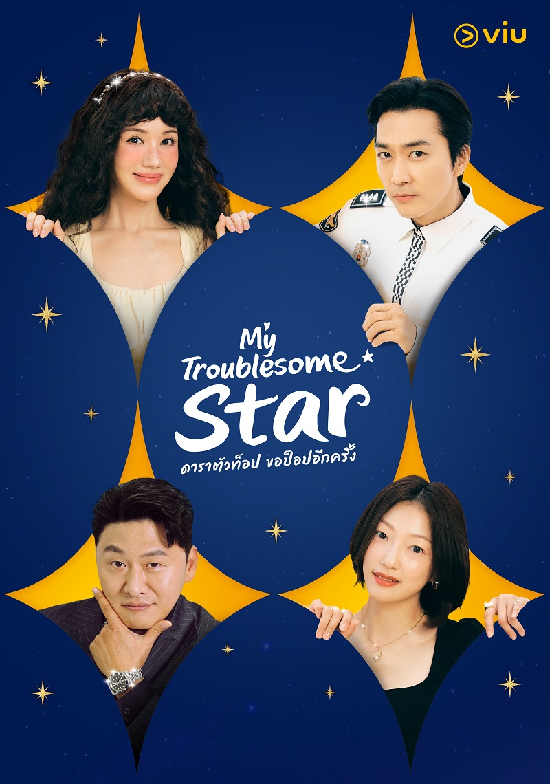 My Troublesome Star ดาราตัวท็อปขอป็อปอีกครั้ง ซีรีส์เกาหลี
