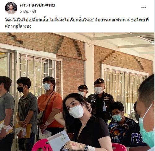 นารา เครปกะเทย