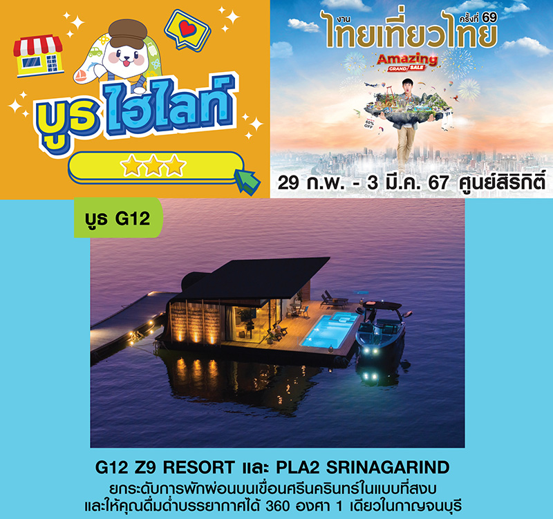 ที่พักกาญจนบุรี งานไทยเที่ยวไทย ครั้งที่ 69