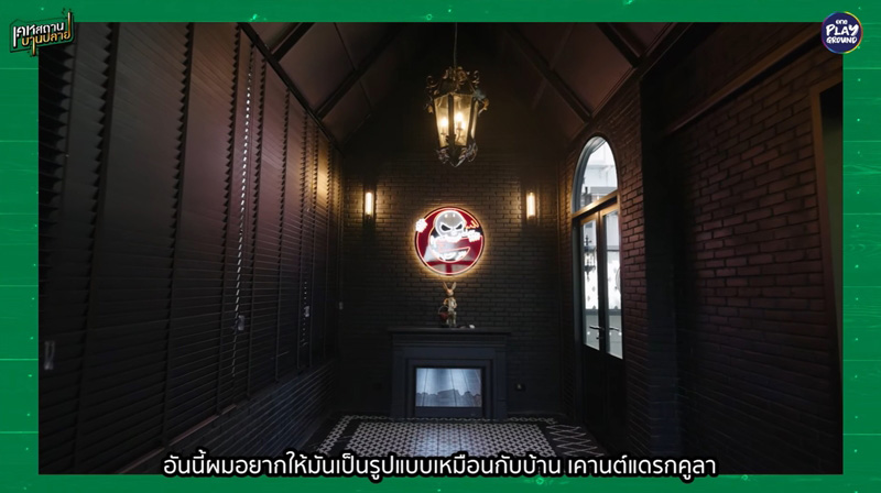 บ้าน แจ็ค เดอะโกสต์ ห้องปาร์ตี้
