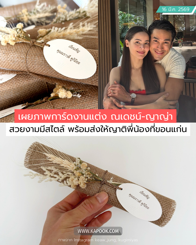 การ์ดแต่งงาน ณเดชน์ ญาญ่า