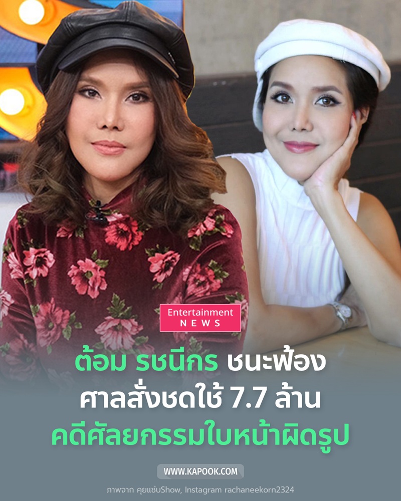 ต้อม รชนีกร 