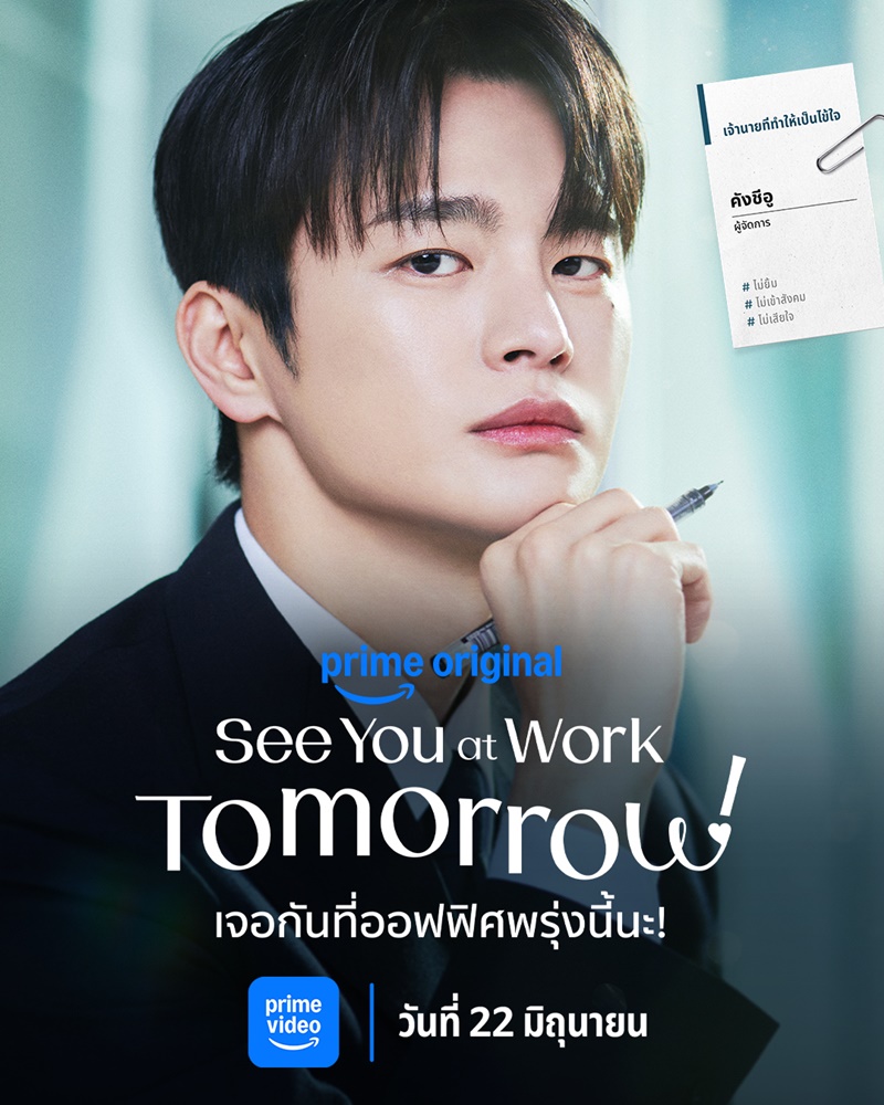 See You at Work Tomorrow ซีรีส์เกาหลี