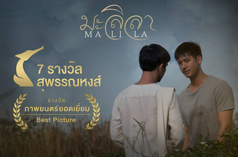 มะลิลา หนังพระ