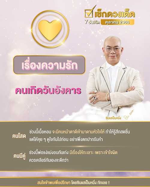 ซินแสเป็นหนึ่ง ดูดวงความรัก