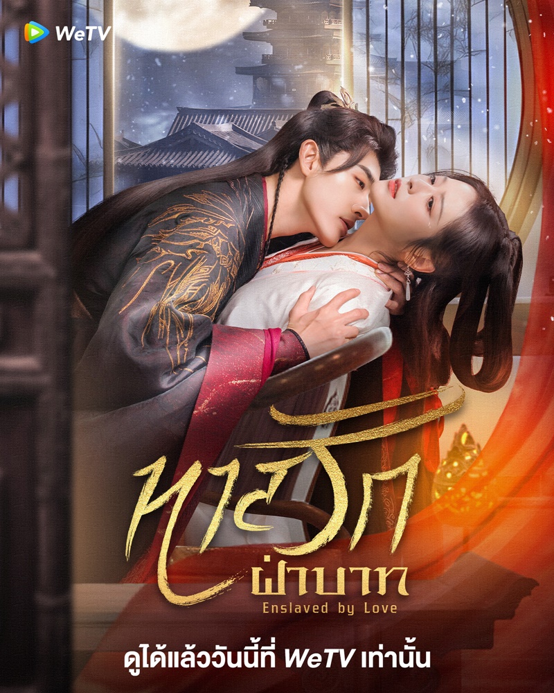 ทาสรักฝ่าบาท Enslaved by Love