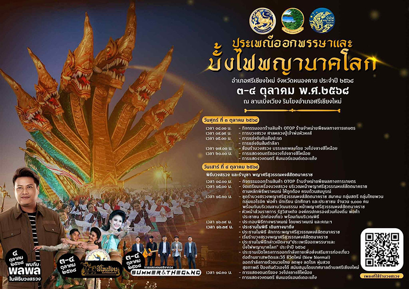 งานบั้งไฟพญานาค 2568 หนองคาย
