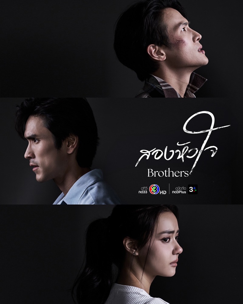 สองหัวใจ