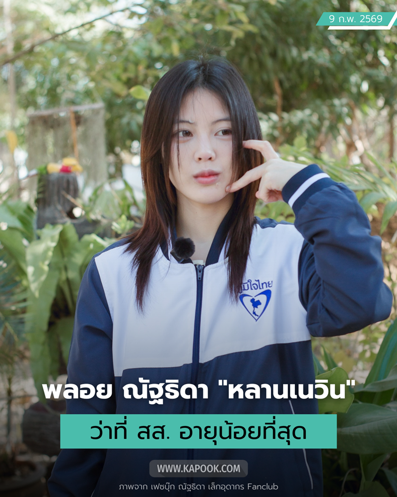 ประวัติ พลอย ณัฐธิดา เล็กอุดากร พรรคภูมิใจไทย