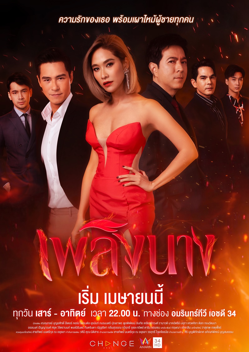 เพลิงนาง