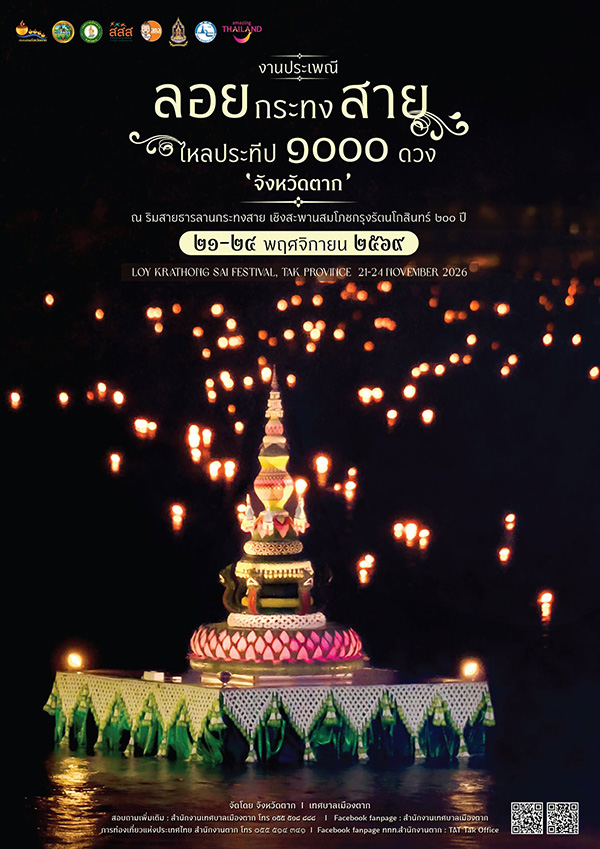 งานลอยกระทง 2569