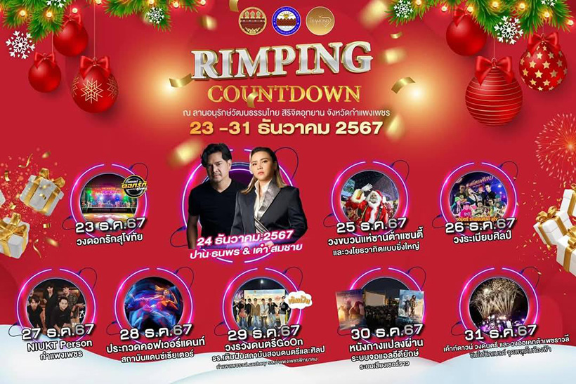 สถานที่เคานต์ดาวน์ 2568 กำแพงเพชร
