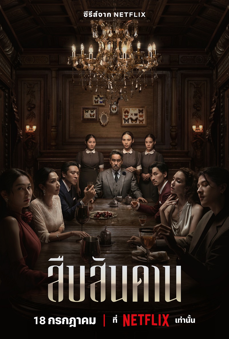 สืบสันดาน Netflix Master of the House