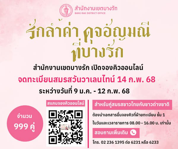 จดทะเบียนสมรส สำนักงานเขตบางรัก วันวาเลนไทน์