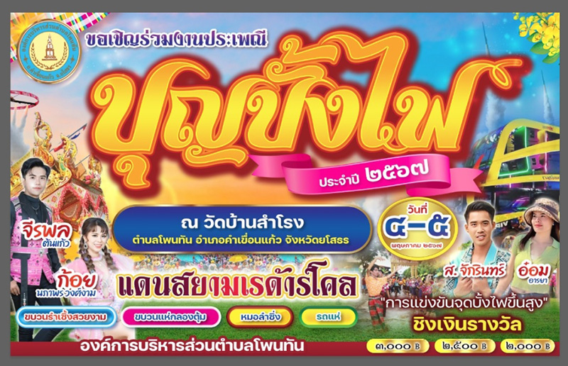 ประเพณีบุญบั้งไฟบ้านสำโรง อำเภอคำเขื่อนแก้ว จังหวัดยโสธร