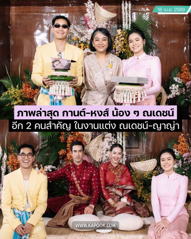 น้องสาว น้องชาย ณเดชน์