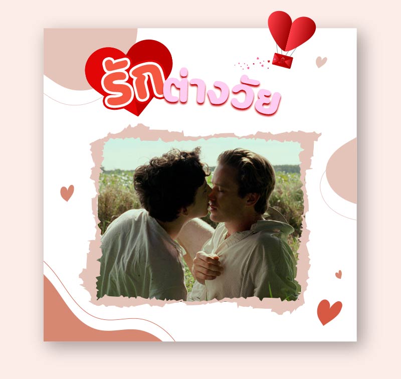 หนังรักต่างวัย