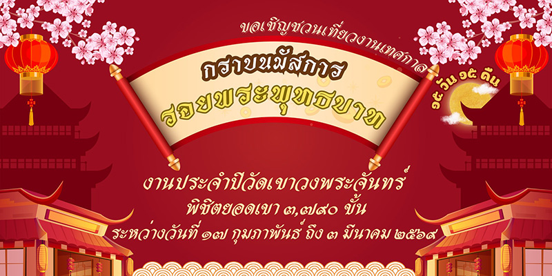 งานเขาวงพระจันทร์ 2569