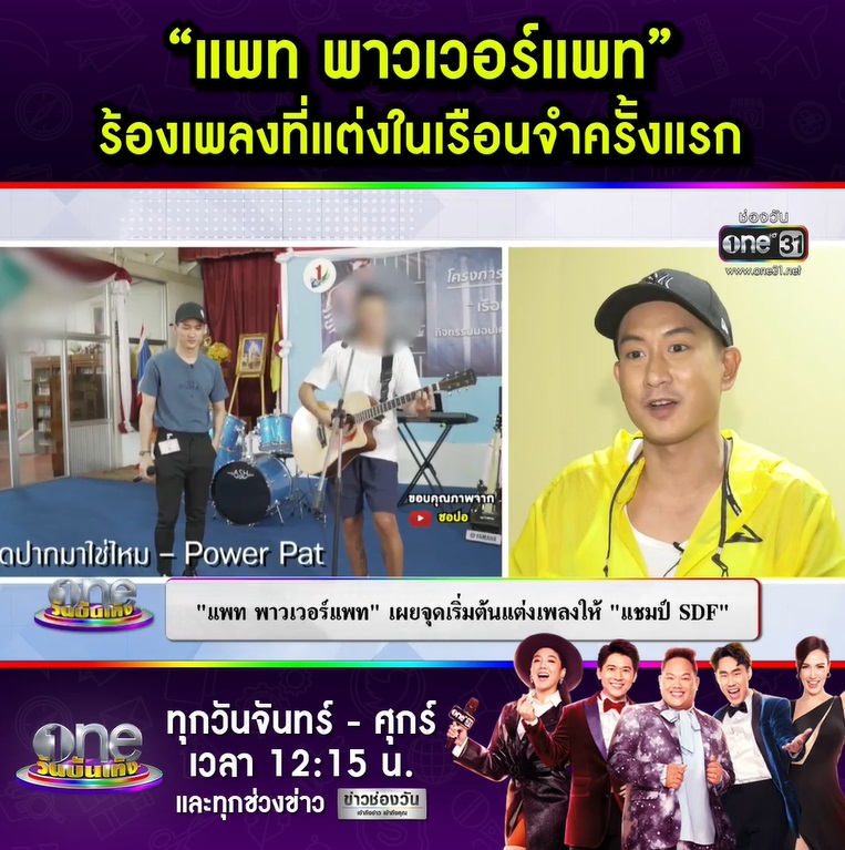  แพท พาวเวอร์แพท