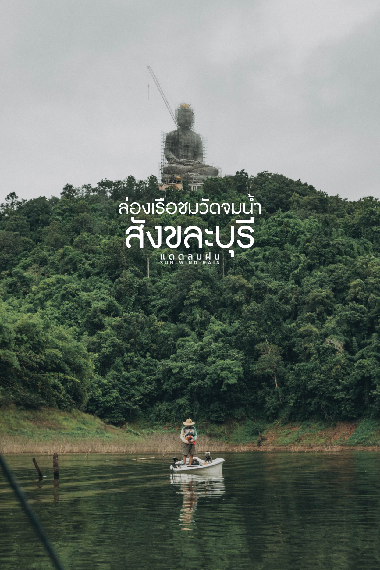 วัดใต้น้ำ