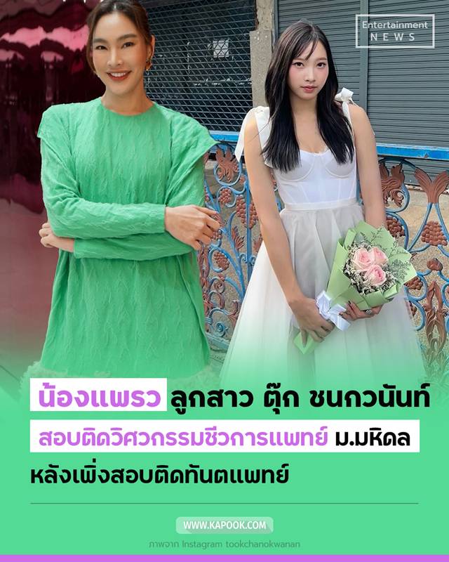 น้องแพรว ลูกสาว ตุ๊ก ชนกวนันท์