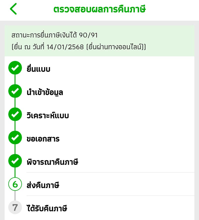 ตรวจสอบผลการคืนภาษี