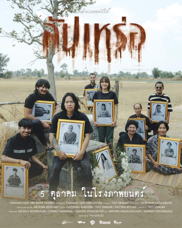 หนังสัปเหร่อ ไทบ้านเดอะซีรีส์